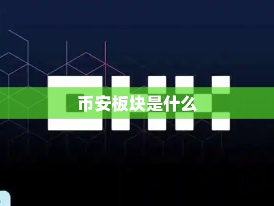 币安板块是什么