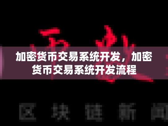 加密货币交易系统开发，加密货币交易系统开发流程-第1张图片-币数通