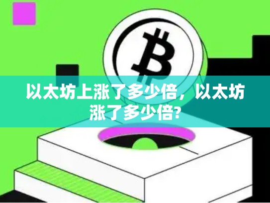 以太坊上涨了多少倍，以太坊涨了多少倍?-第1张图片-币数通