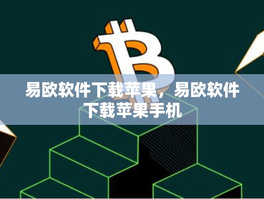 易欧软件下载苹果，易欧软件下载苹果手机