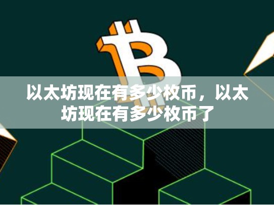 以太坊现在有多少枚币，以太坊现在有多少枚币了
