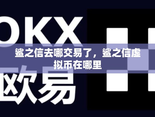 鲨之信去哪交易了，鲨之信虚拟币在哪里-第1张图片-币数通