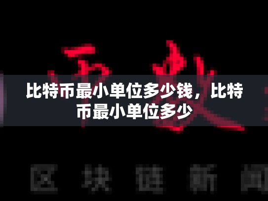 比特币最小单位多少钱，比特币最小单位多少-第1张图片-币数通
