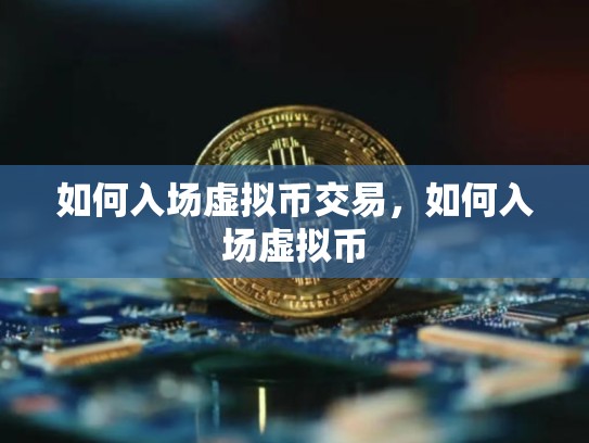 如何入场虚拟币交易，如何入场虚拟币-第1张图片-币数通