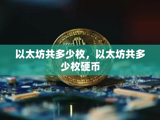 以太坊共多少枚，以太坊共多少枚硬币