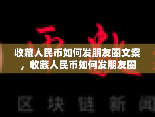 收藏人民币如何发朋友圈文案，收藏人民币如何发朋友圈-第1张图片-币数通
