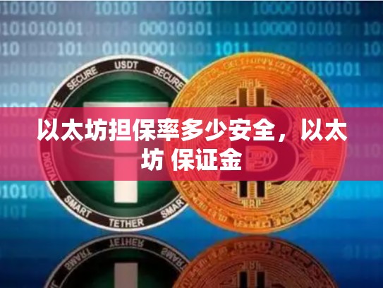 以太坊担保率多少安全，以太坊 保证金