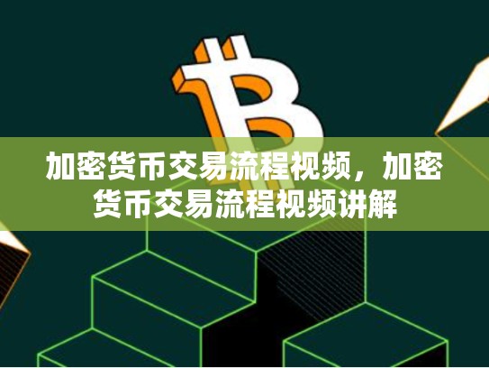 加密货币交易流程视频，加密货币交易流程视频讲解-第1张图片-币数通
