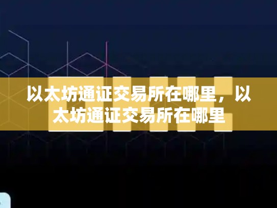 以太坊通证交易所在哪里，以太坊通证交易所在哪里