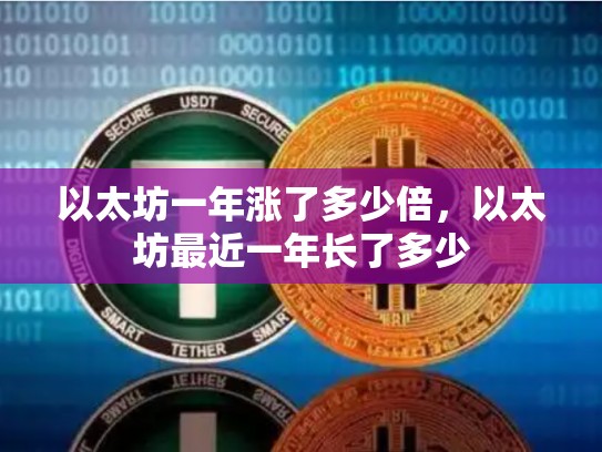 以太坊一年涨了多少倍，以太坊最近一年长了多少-第1张图片-币数通