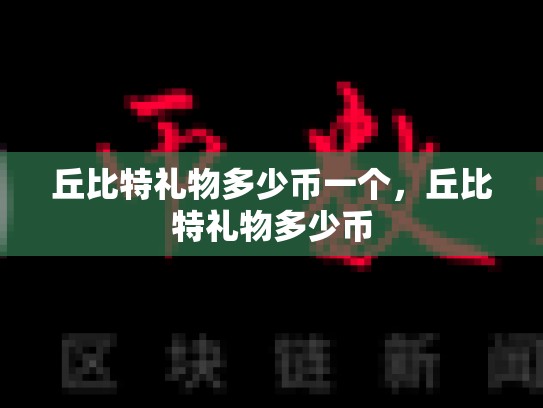丘比特礼物多少币一个，丘比特礼物多少币-第1张图片-币数通
