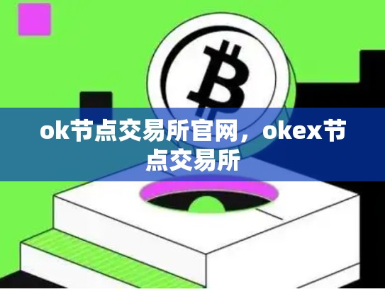 ok节点交易所官网，okex节点交易所
