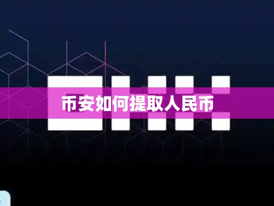 币安如何提取人民币
