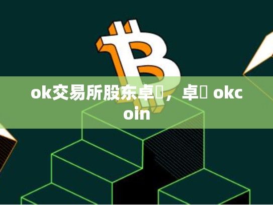 ok交易所股东卓玥，卓玥 okcoin