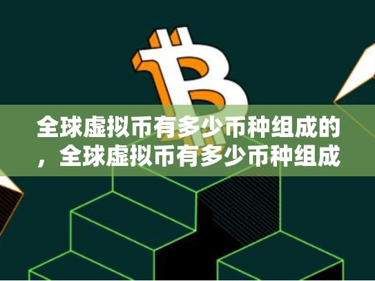 全球虚拟币有多少币种组成的，全球虚拟币有多少币种组成