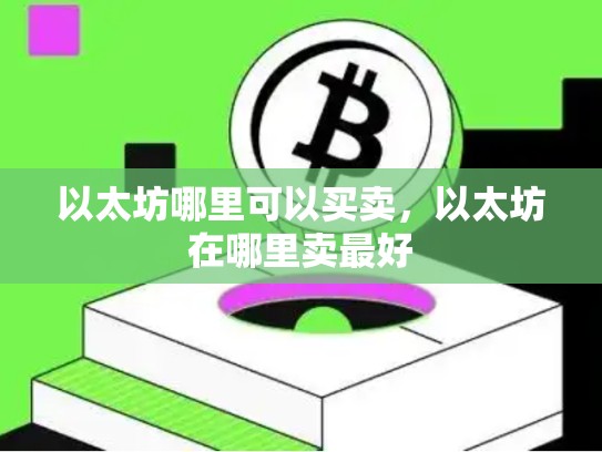以太坊哪里可以买卖，以太坊在哪里卖最好