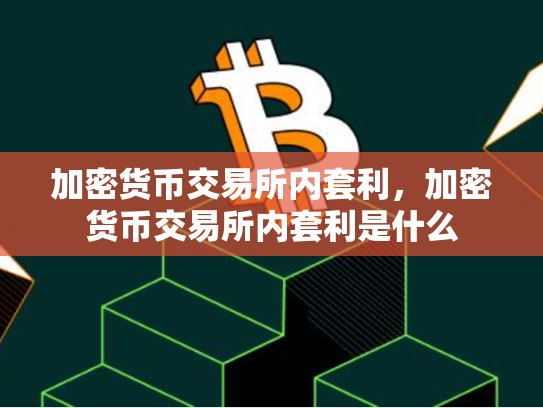 加密货币交易所内套利，加密货币交易所内套利是什么