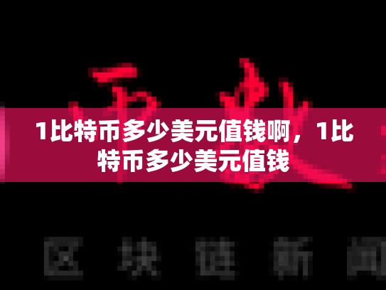 1比特币多少美元值钱啊，1比特币多少美元值钱