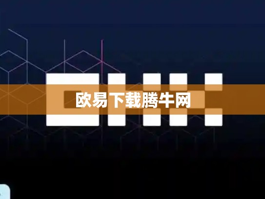 欧易下载腾牛网-第1张图片-币数通