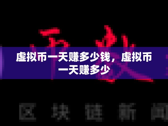 虚拟币一天赚多少钱，虚拟币一天赚多少