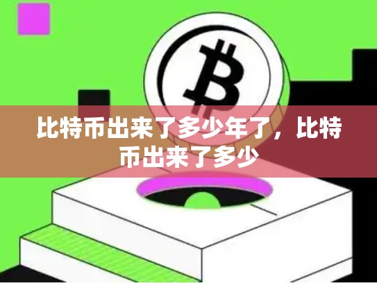 比特币出来了多少年了，比特币出来了多少-第1张图片-币数通