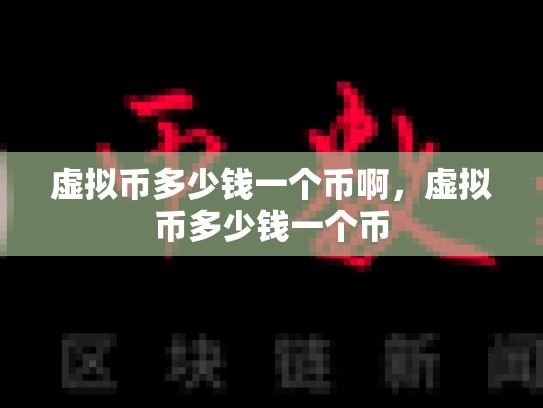 虚拟币多少钱一个币啊，虚拟币多少钱一个币