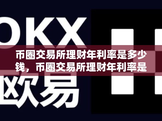 币圈交易所理财年利率是多少钱，币圈交易所理财年利率是多少