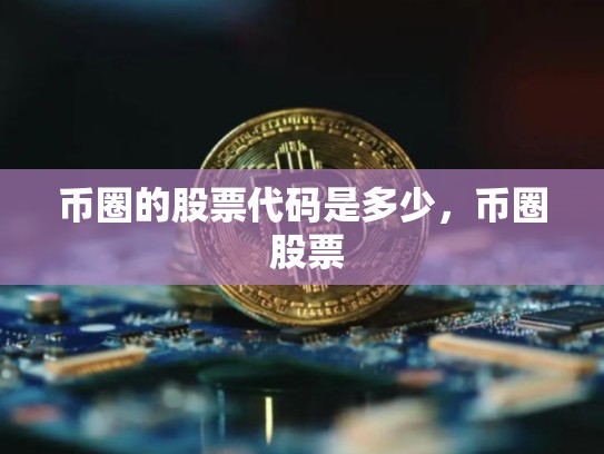 币圈的股票代码是多少，币圈 股票