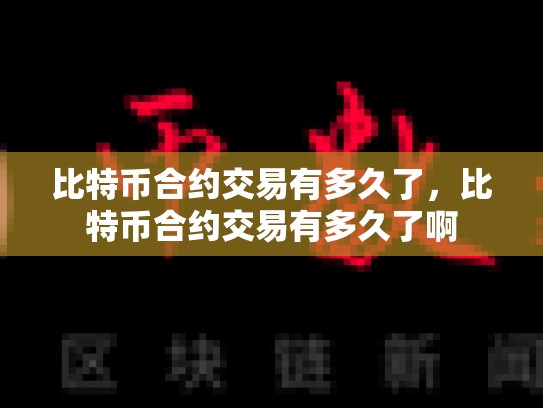 比特币合约交易有多久了，比特币合约交易有多久了啊-第1张图片-币数通