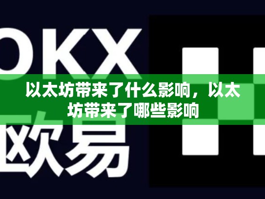 以太坊带来了什么影响,以太坊带来了哪些影响-第1张图片-币数通 以太坊带来了什么影响,以太坊带来了哪些影响-第1张图片-币数通