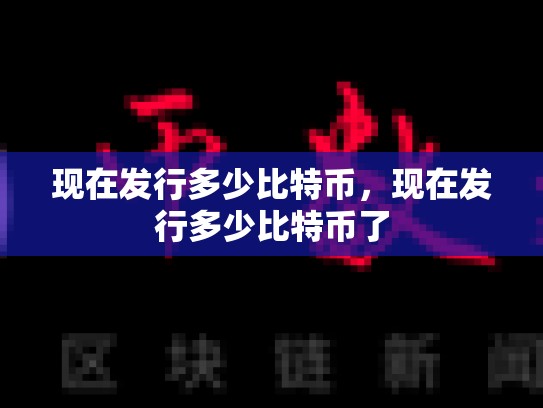现在发行多少比特币，现在发行多少比特币了