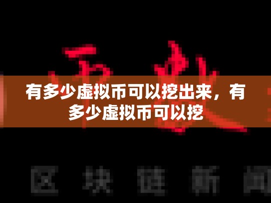 有多少虚拟币可以挖出来，有多少虚拟币可以挖