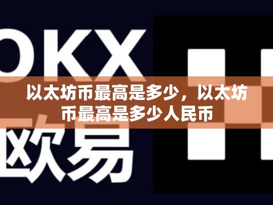 以太坊币最高是多少，以太坊币最高是多少人民币