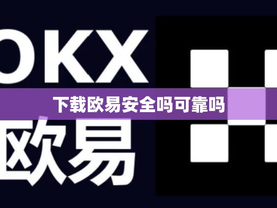 下载欧易安全吗可靠吗-第1张图片-币数通