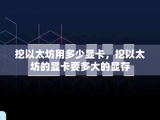 挖以太坊用多少显卡，挖以太坊的显卡要多大的显存