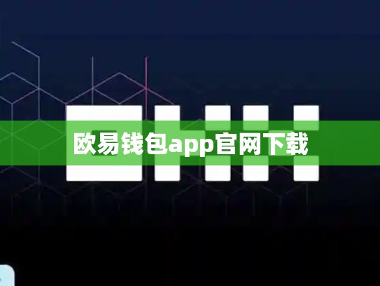 欧易钱包app官网下载-第1张图片-币数通