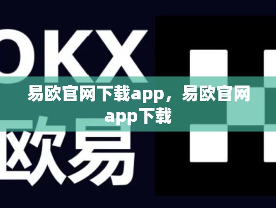 易欧官网下载app，易欧官网app下载