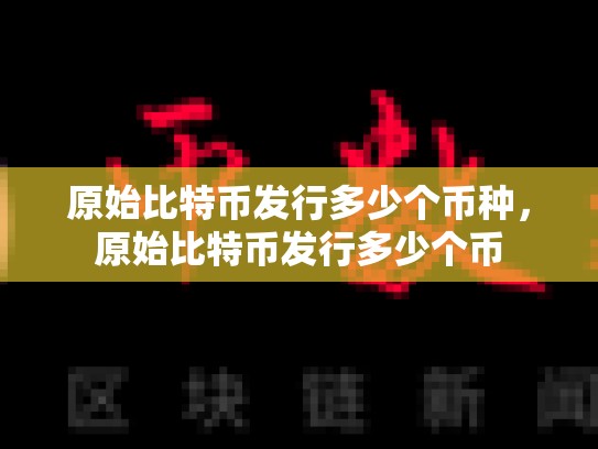 原始比特币发行多少个币种，原始比特币发行多少个币-第1张图片-币数通