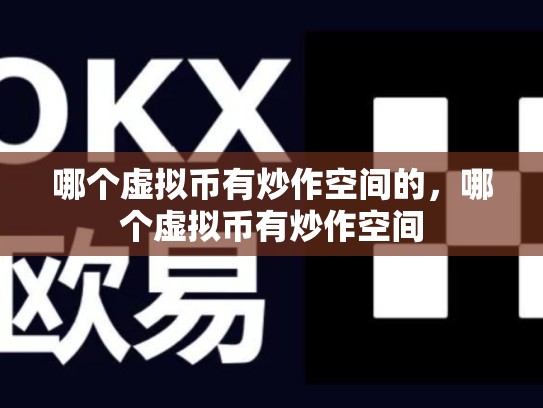 哪个虚拟币有炒作空间的，哪个虚拟币有炒作空间-第1张图片-币数通