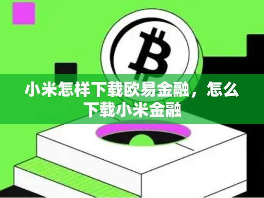 小米怎样下载欧易金融，怎么下载小米金融-第1张图片-币数通