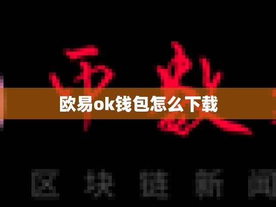 欧易ok钱包怎么下载-第1张图片-币数通