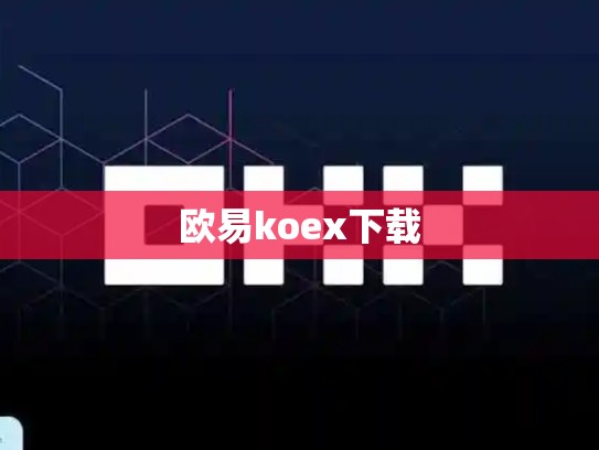 欧易koex下载