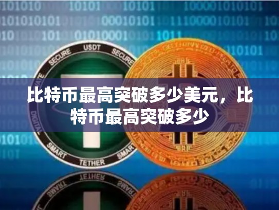 比特币最高突破多少美元，比特币最高突破多少