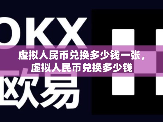 虚拟人民币兑换多少钱一张，虚拟人民币兑换多少钱