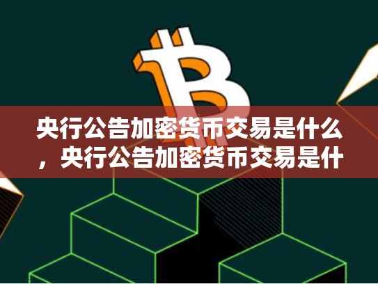 央行公告加密货币交易是什么，央行公告加密货币交易是什么意思-第1张图片-币数通