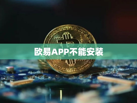 欧易APP不能安装