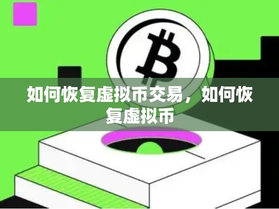 如何恢复虚拟币交易，如何恢复虚拟币-第1张图片-币数通