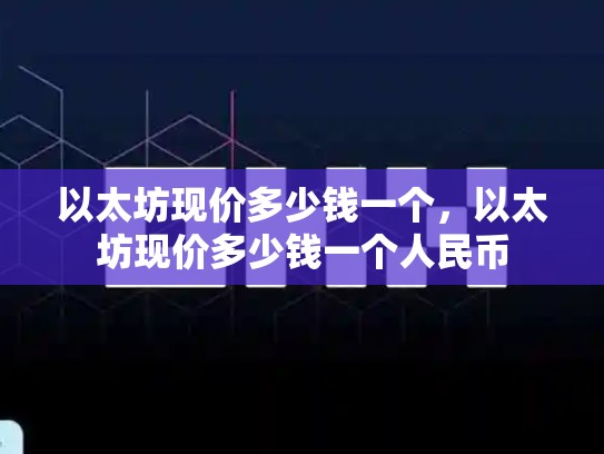 以太坊现价多少钱一个，以太坊现价多少钱一个人民币